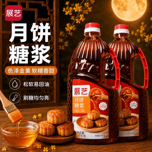 展艺广式月饼糖浆2.5kg商用