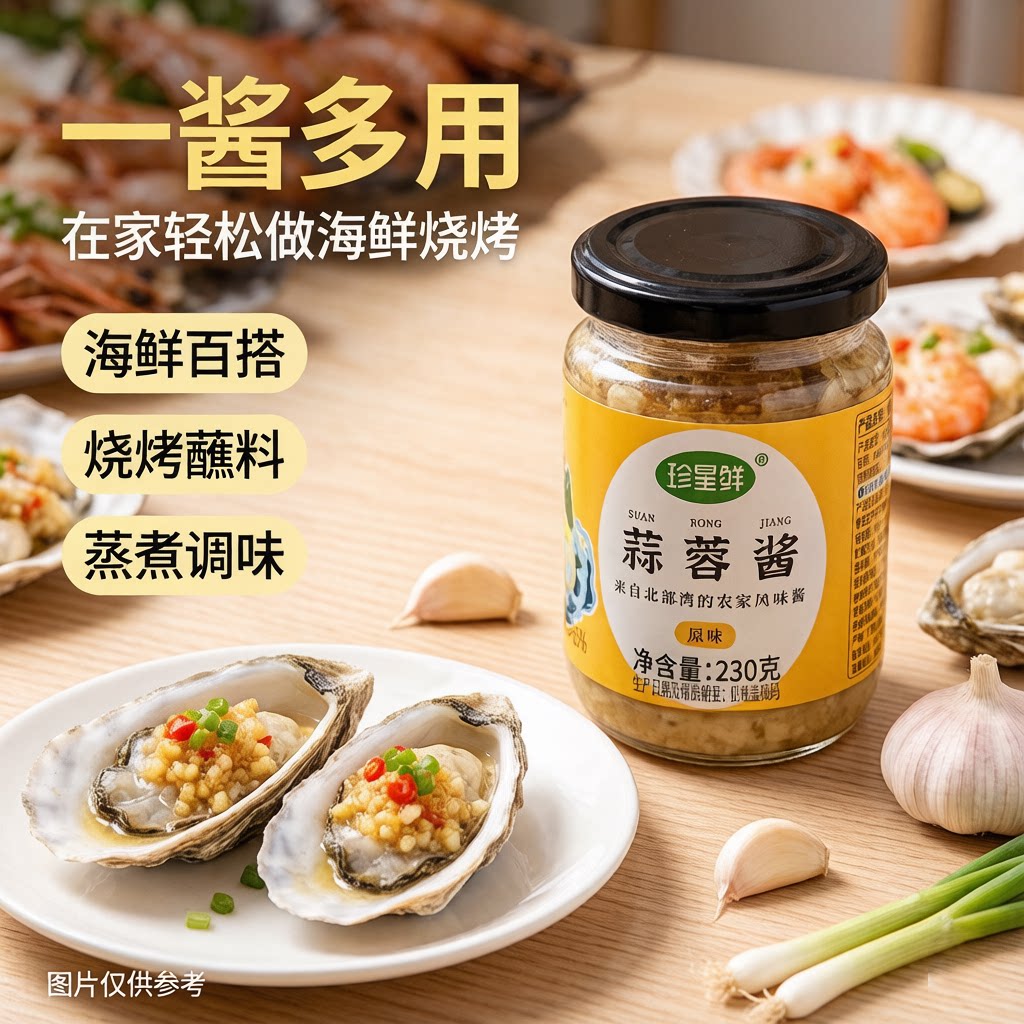 珍星鲜蒜蓉酱辣椒蒜泥烤生蚝