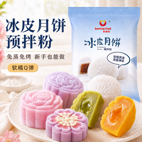 冰皮月饼预拌粉自制材料新博明