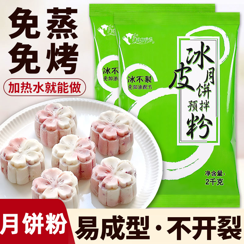 成功冰皮粉雪媚娘冰皮月饼预拌粉自制材料2KG商用大包装批发