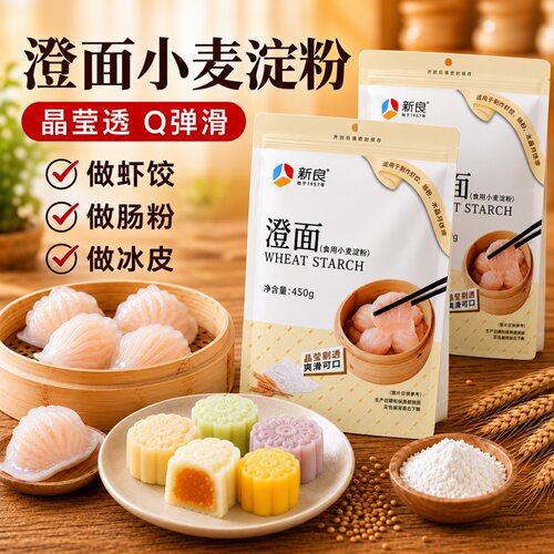 新良澄面澄粉小麦淀粉冰皮月饼