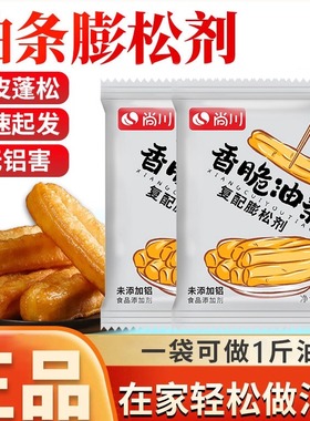 尚川脆皮油条膨松剂无铝蓬松泡打粉家用小包炸油条精专用复配原料