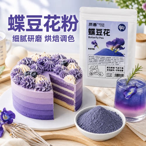 质善蝶豆花冰皮月饼烘焙调色专用小包装天然色素蓝色妖姬碟果蔬