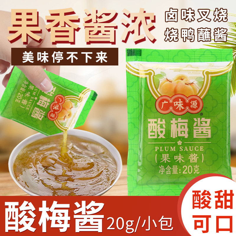 广味源冰花酸梅酱广东烧鹅广式正宗烤鸭烤肉蘸酱小包装梅子酱私焙