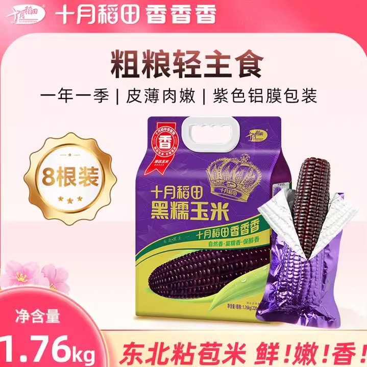 十月稻田黑糯玉米220g*8根东北苞米香甜新鲜真空包装袋铝膜