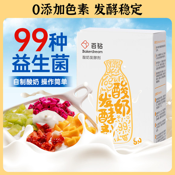 安琪百钻酸奶菌99菌种乳酸菌家用酸奶专用发酵剂双歧杆菌益生菌粉
