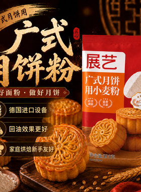 展艺月饼粉广式月饼用小麦粉