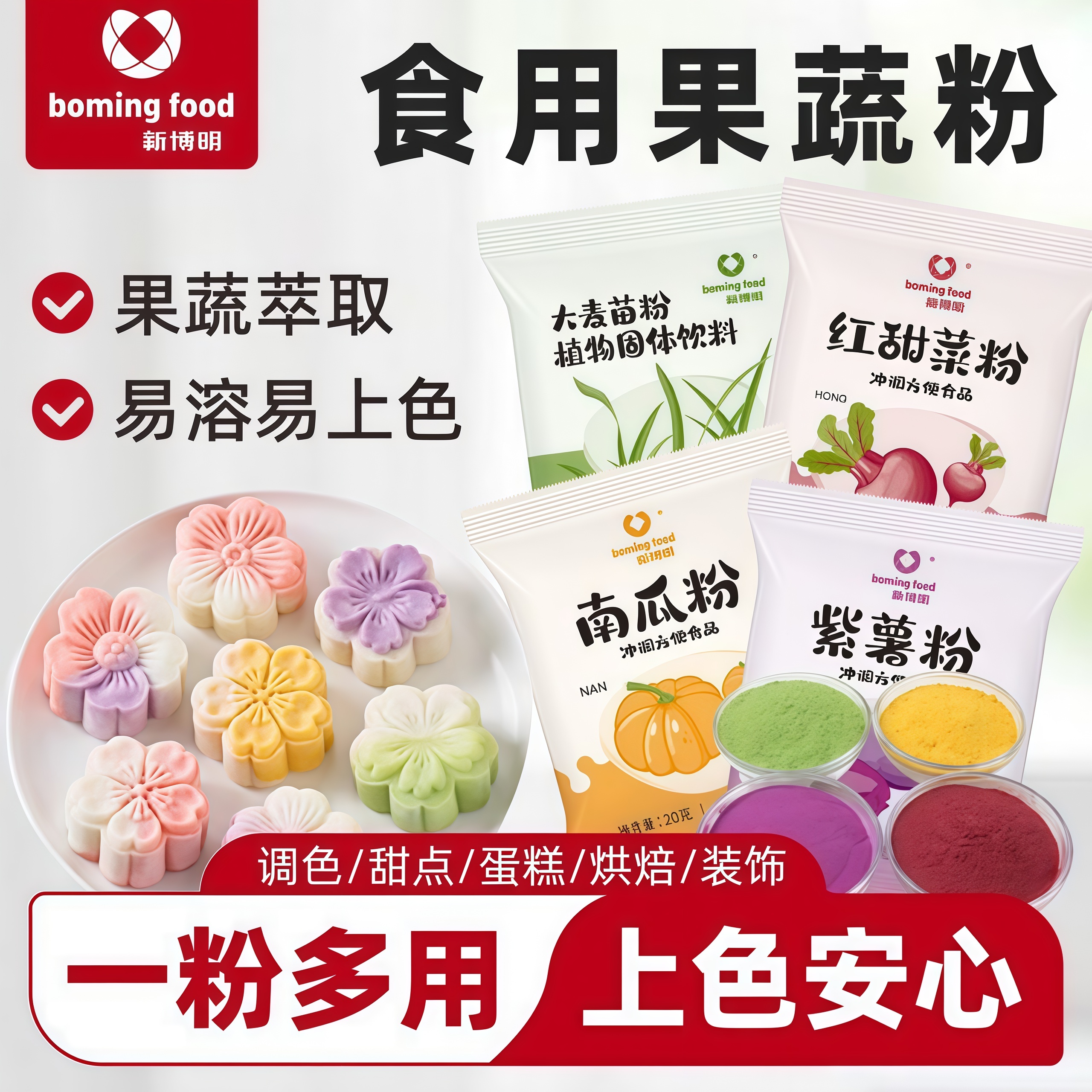 新博明果蔬粉多口味冰皮月饼调色