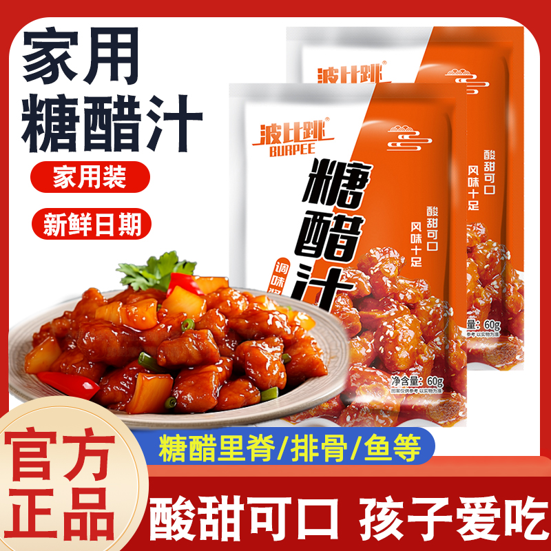 波比跳糖醋汁酱汁家用糖醋里脊糖醋排骨鱼锅包肉调味料包专用酱料
