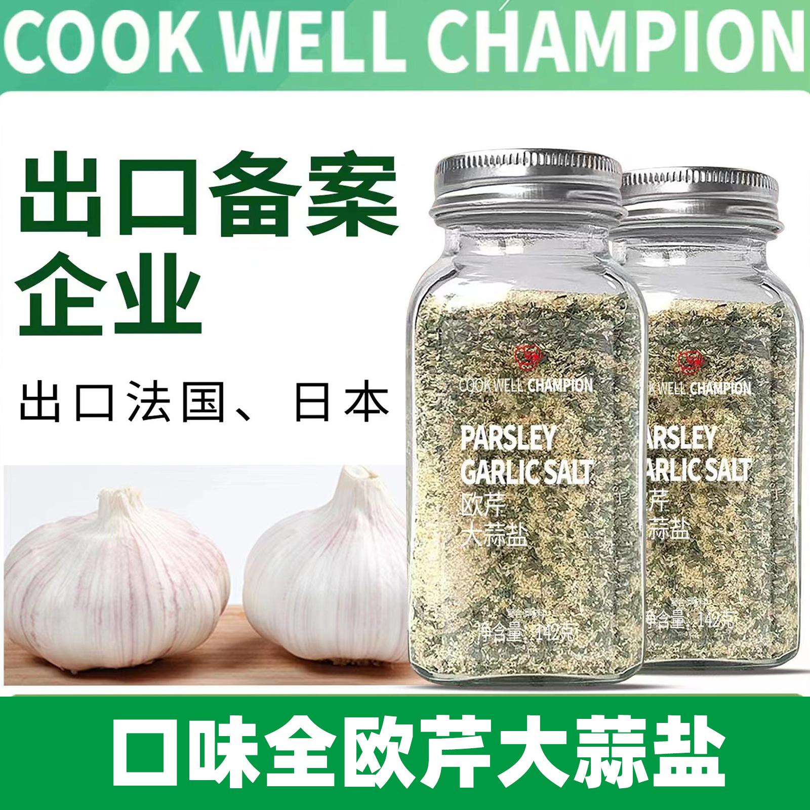 口味全欧芹大蒜盐0添加剂私焙
