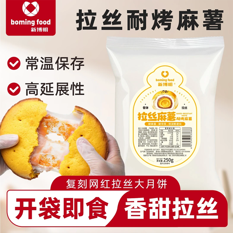 新博明日式耐烤拉丝麻薯馅料烘焙半成品月饼蛋黄酥制作材料专用