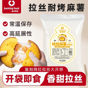 新博明日式耐烤拉丝麻薯馅料烘焙半成品月饼蛋黄酥制作材料专用
