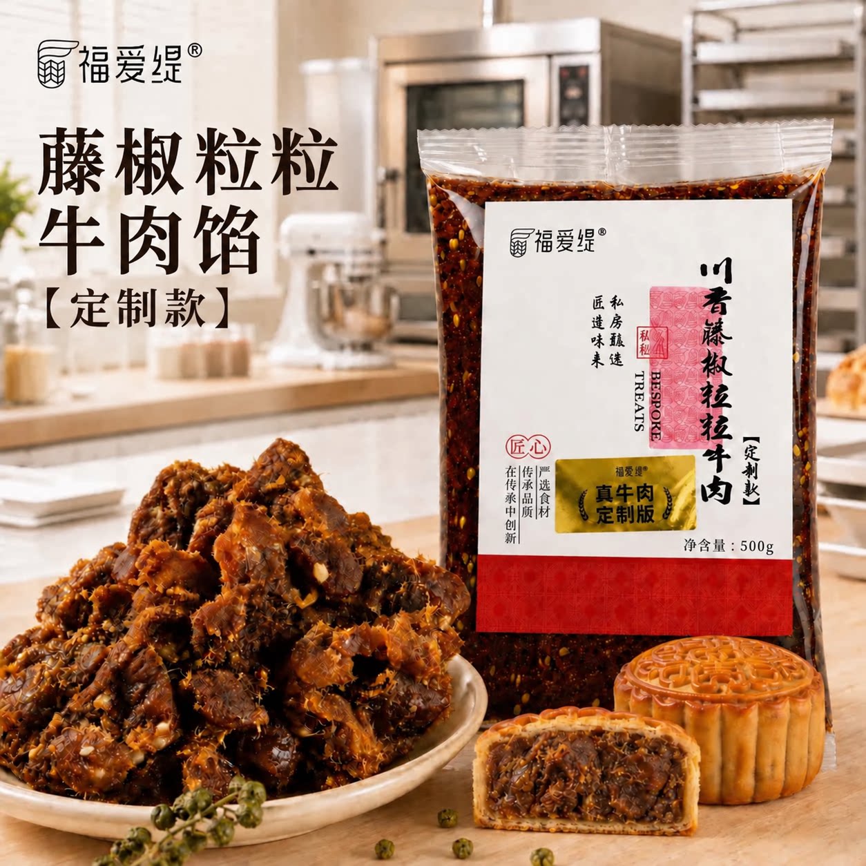 福爱缇川香藤椒粒粒牛肉馅料广式月饼蛋黄红豆沙烘焙金果子蛋黄酥
