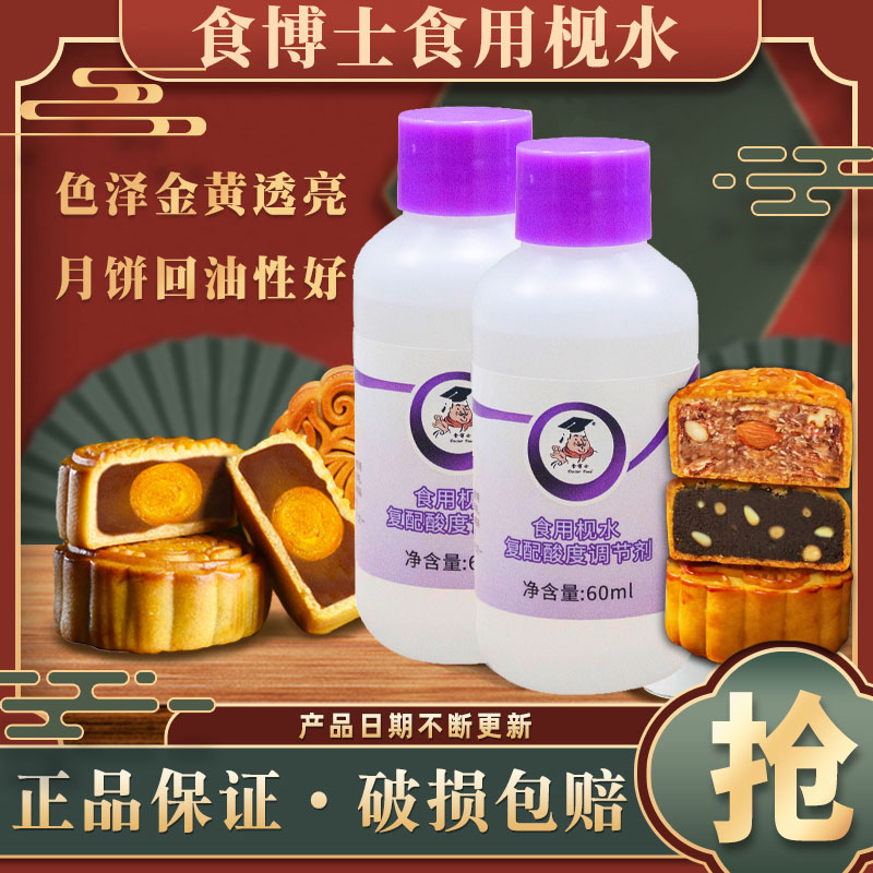 食博士48度家用月饼枧水60ml小瓶