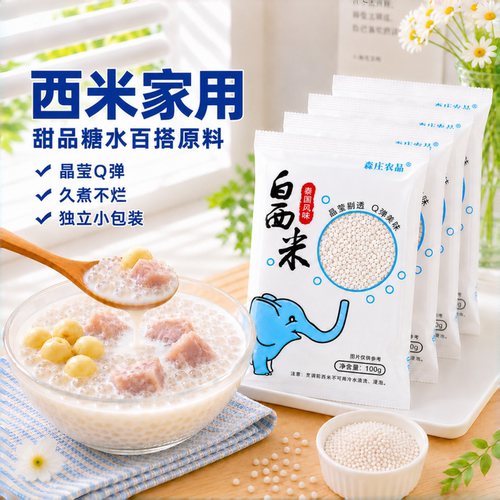 森庄农品家用小白西米小包装家用