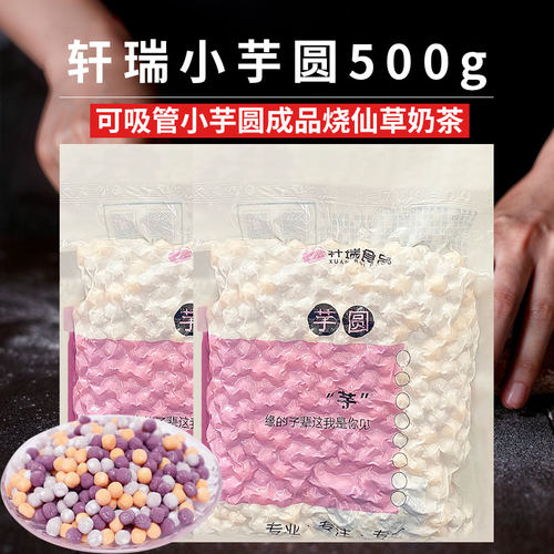 常温三色芋圆奶茶甜品鲜芋仙甜点