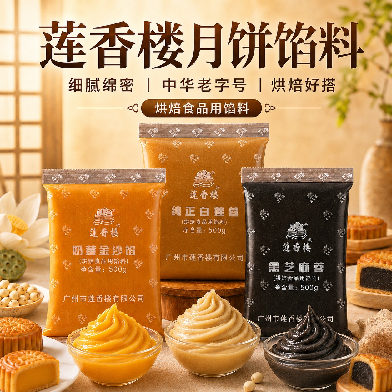 广州莲香楼馅料低糖红豆沙白莲蓉黑芝麻班兰莲蓉月饼馅料烘焙专用