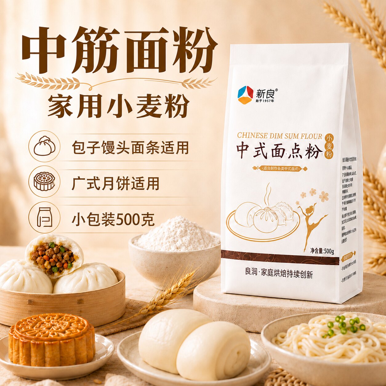 新良中筋面粉家用小麦粉广式月饼图片