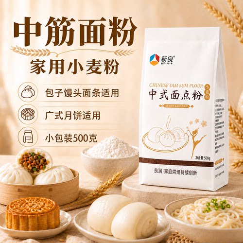 新良中筋面粉家用小麦粉广式月饼