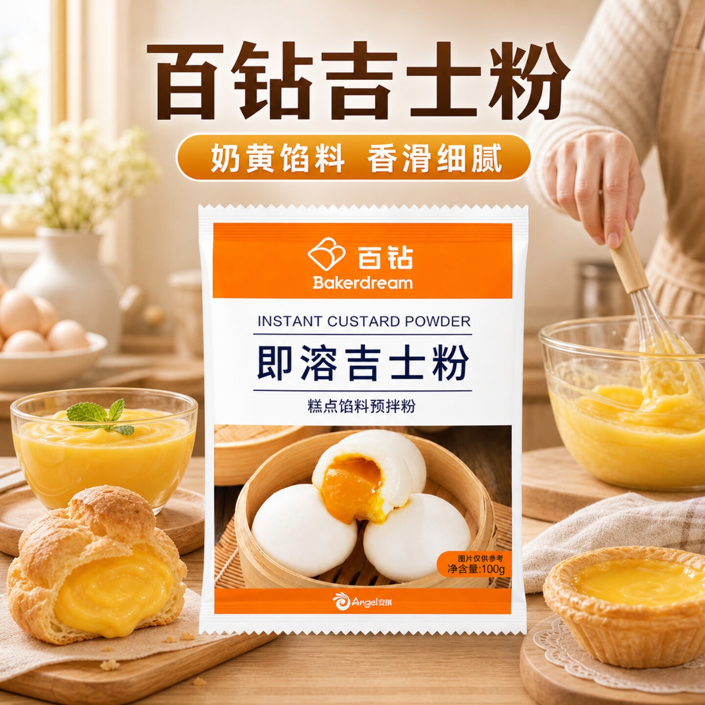 安琪百钻即溶吉士粉家用烘焙