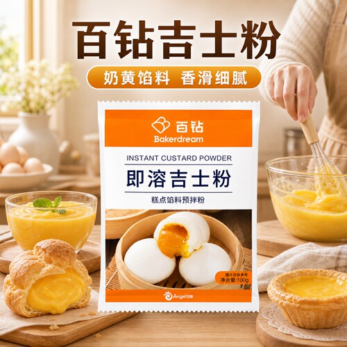 安琪百钻即溶吉士粉家用烘焙