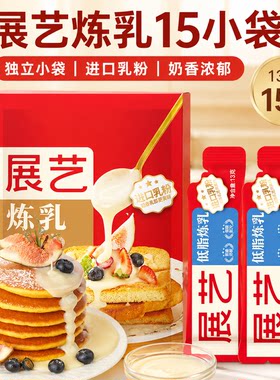 展艺炼乳13g*15小条袋装