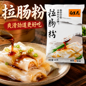 白兰花广东拉肠粉家用预拌粉