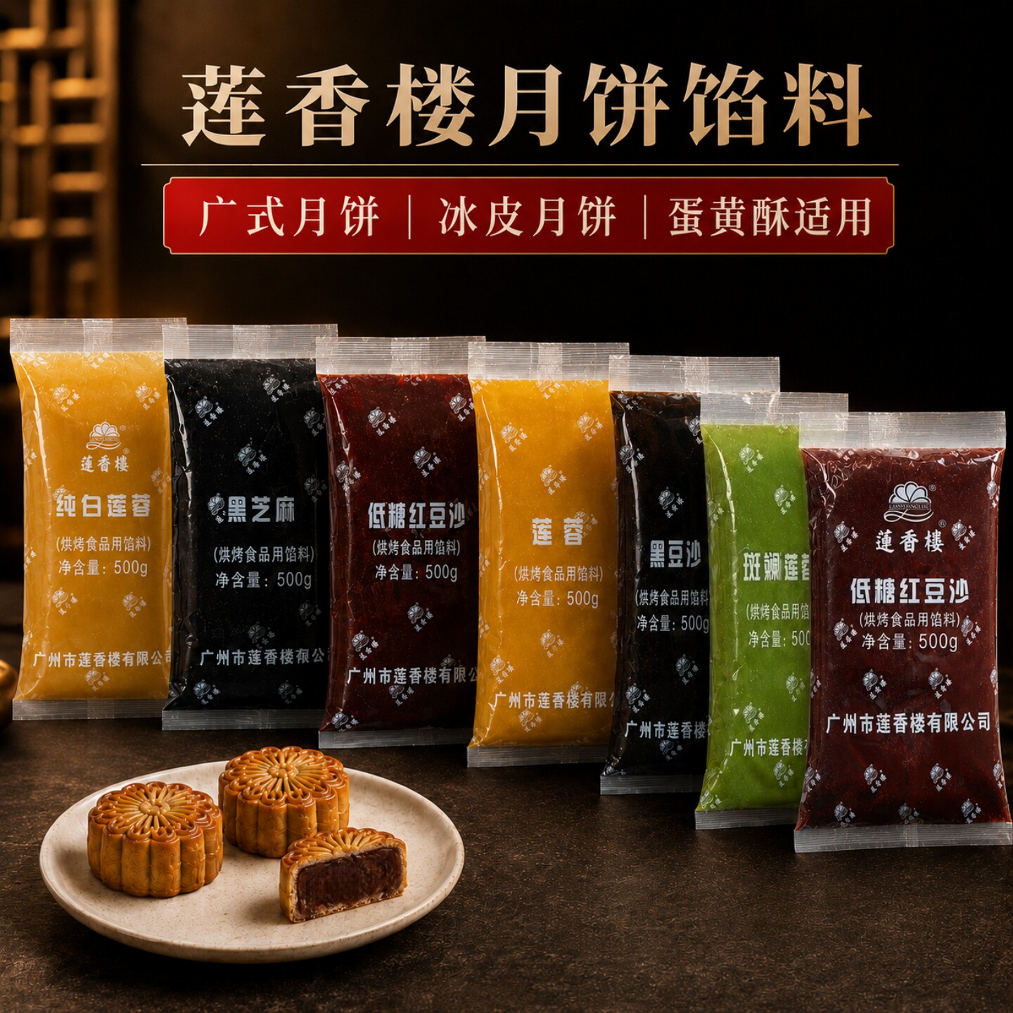 广州莲香楼馅料低糖红豆沙白莲蓉黑芝麻班兰莲蓉板栗子蓉月饼馅料