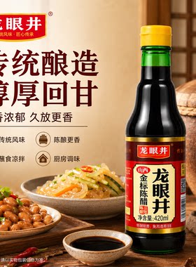 龙眼井金标山西酿造陈醋420mL