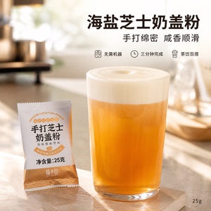 禧小饮手打海盐芝士奶盖粉25g