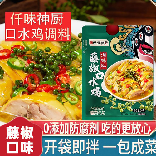仟味神厨藤椒味口水鸡调料私焙