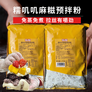 私焙糯叽叽麻糍粉商用摆摊麻糍皮半成品免蒸免煮糯米糍原料预拌粉