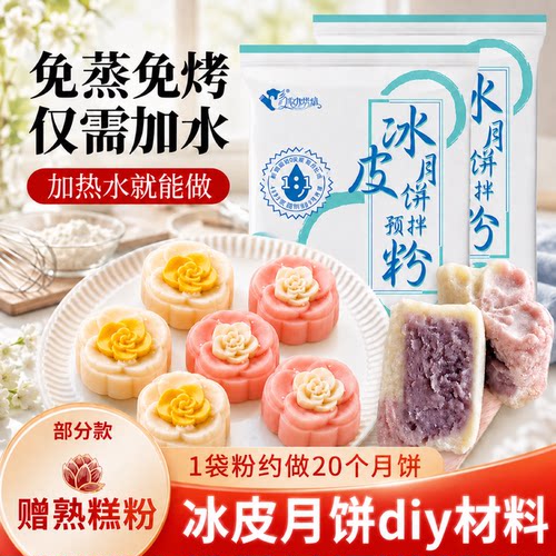 25年新日期成功烘焙冰皮月饼粉