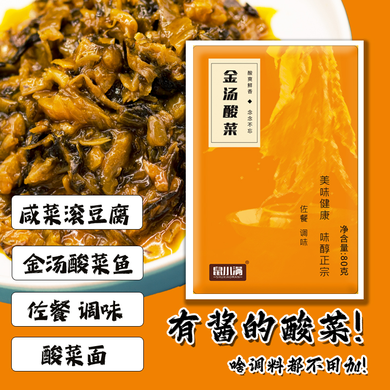 鼠小满金汤酸菜酱酸菜鱼