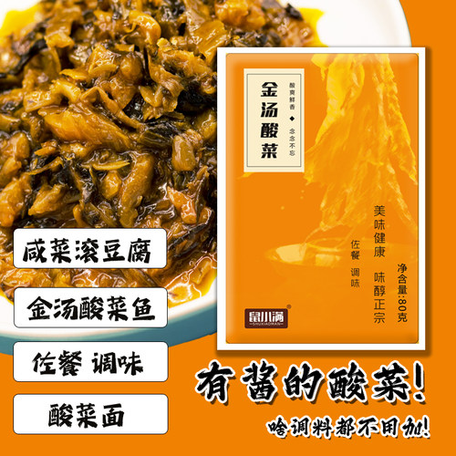 鼠小满金汤酸菜酱酸菜鱼