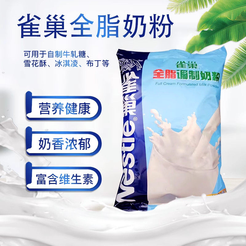 雀巢烘焙全脂奶粉乳粉自制奶枣家用牛轧糖雪花酥原材料专用私焙