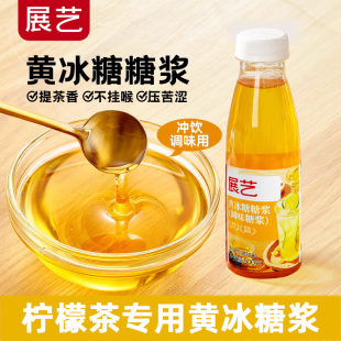 展艺黄冰糖糖浆柠檬茶专用黄金冰糖浆家用自制调味水果茶饮品小瓶