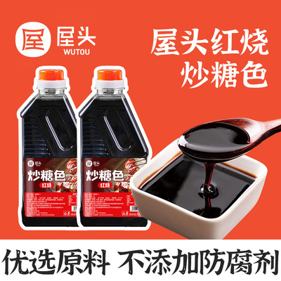 屋头红烧炒糖色食用卤肉红烧肉上色焦糖商用家用600克卤料专用汁