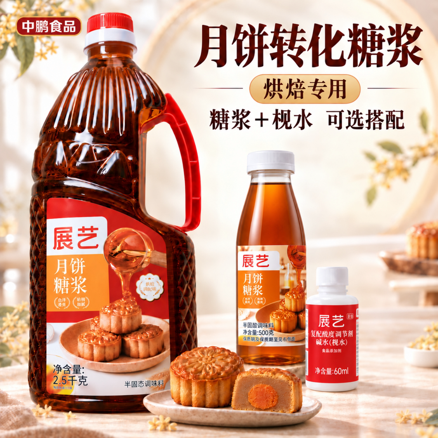 展艺月饼专用糖浆500g烘焙专用