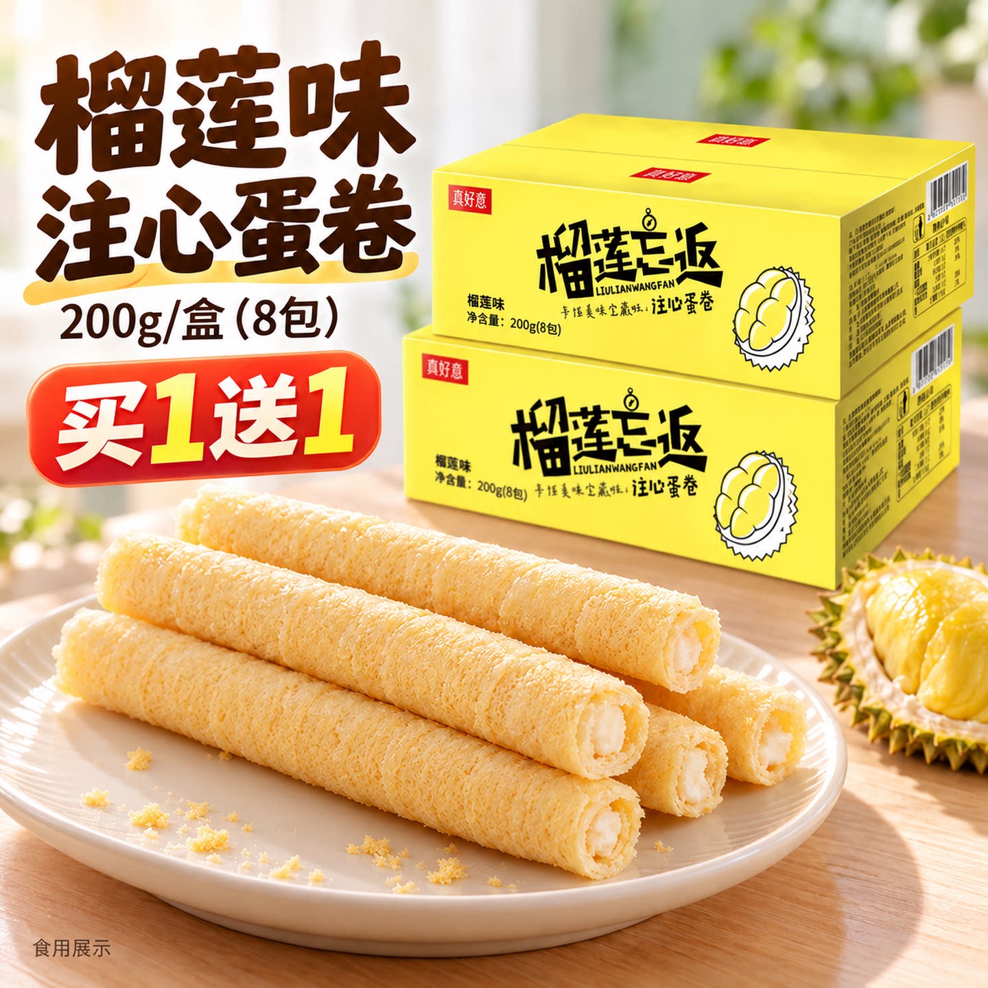 真好意手工榴莲忘返注心蛋卷酥整箱小年货膨化饼干休闲零食脆皮酥