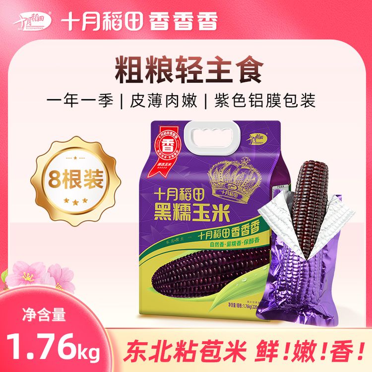 十月稻田黑糯玉米220g*8根东北苞米香甜新鲜真空包装袋铝膜