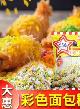 激烈哥彩色五彩面包糠七彩棒棒鸡排星星糠家用油炸颗粒家商用大袋