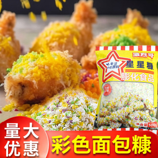 激烈哥彩色五彩面包糠七彩棒棒鸡排星星糠家用油炸颗粒家商用大袋