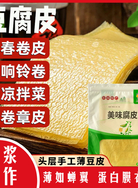 头层豆腐皮油豆皮五香卷皮春卷皮卷章炸响铃乾货千张手工豆付腐竹
