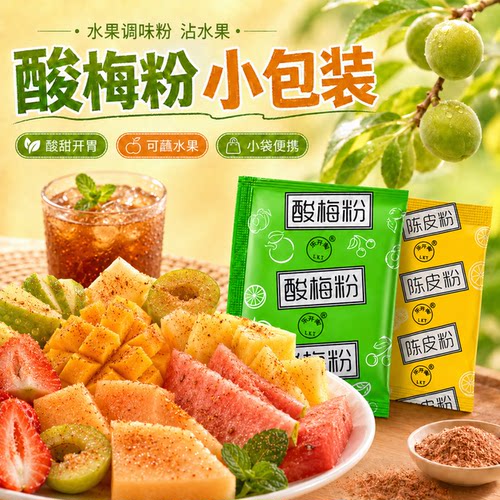 陈皮粉酸梅粉话梅粉甘梅粉