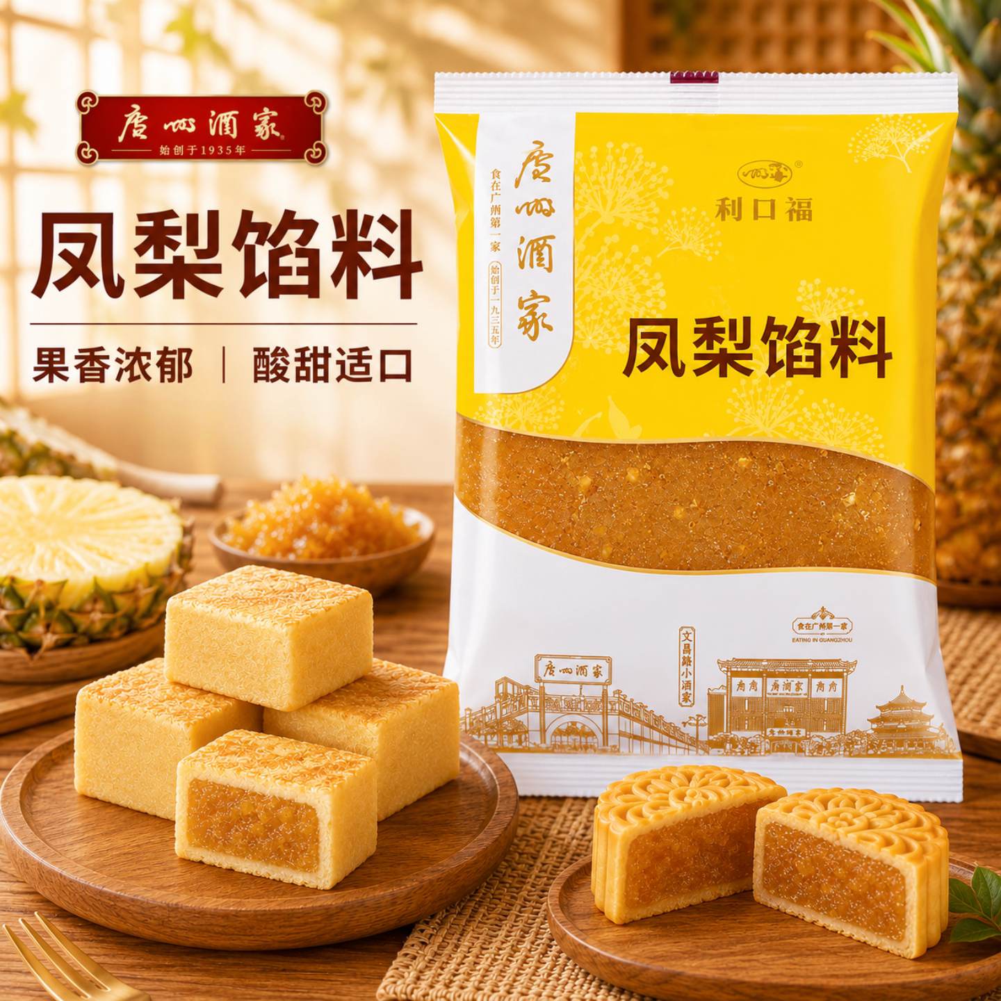 广州酒家利口福土凤梨馅料菠萝馅