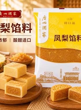 广州酒家利口福土凤梨馅料菠萝馅