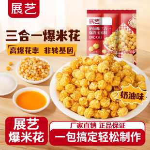 展艺奶油味老式 炸玉米粒自己爆自制 三合一球形型蝶形爆米花专用