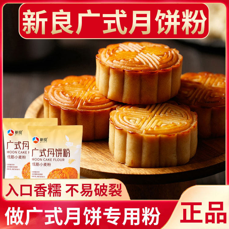 新良广式月饼粉专用烘焙糖浆预拌粉碱枧水皮diy制作材料全套套餐