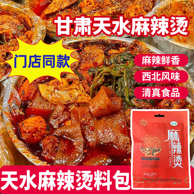 天水麻辣烫料包甘肃特产麻辣烫
